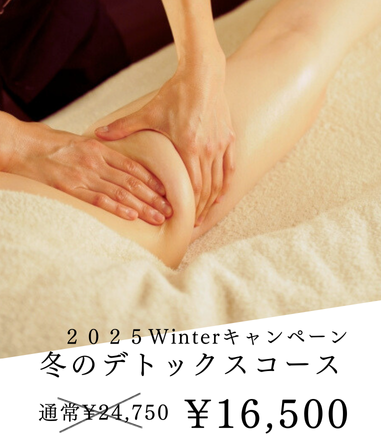 冬のデトックスコース
