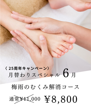 梅雨のむくみ解消コース